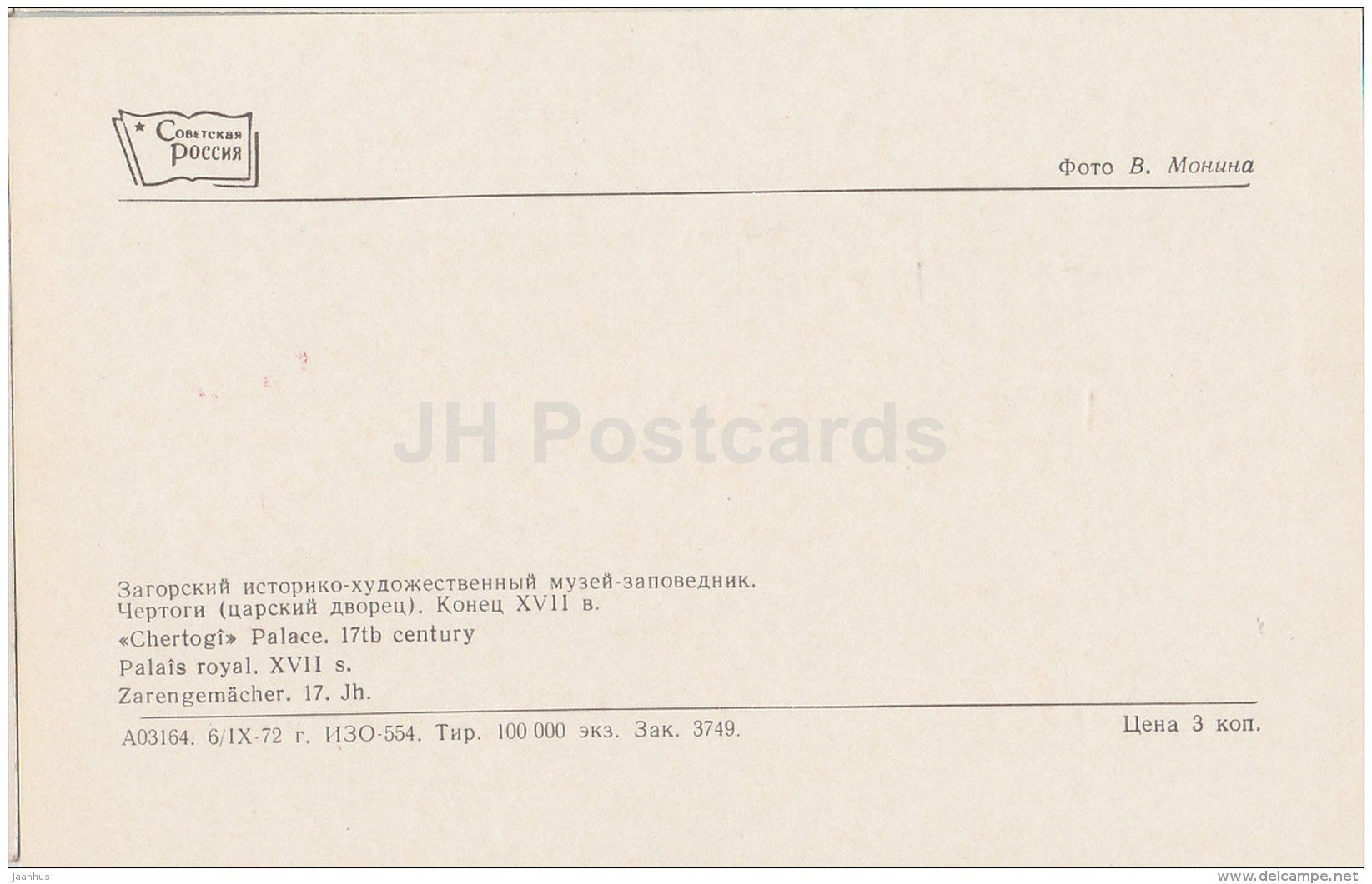 Chertogi Palace - Sergiyev Posad - Zagorsk - 1973 - Russia USSR - unused - JH Postcards