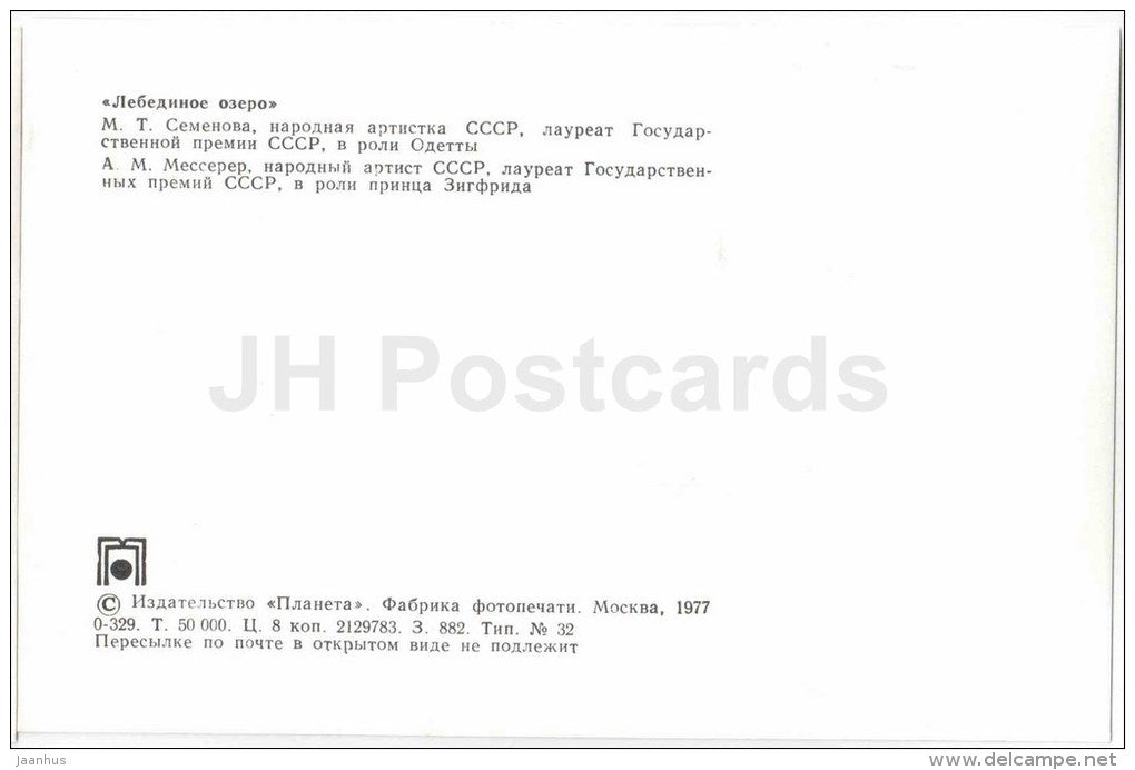 M. Semyonova , Odette - A. Messerer , Siegfried - soloist - Swan Lake - ballet - 1977 - Russia USSR - unused - JH Postcards