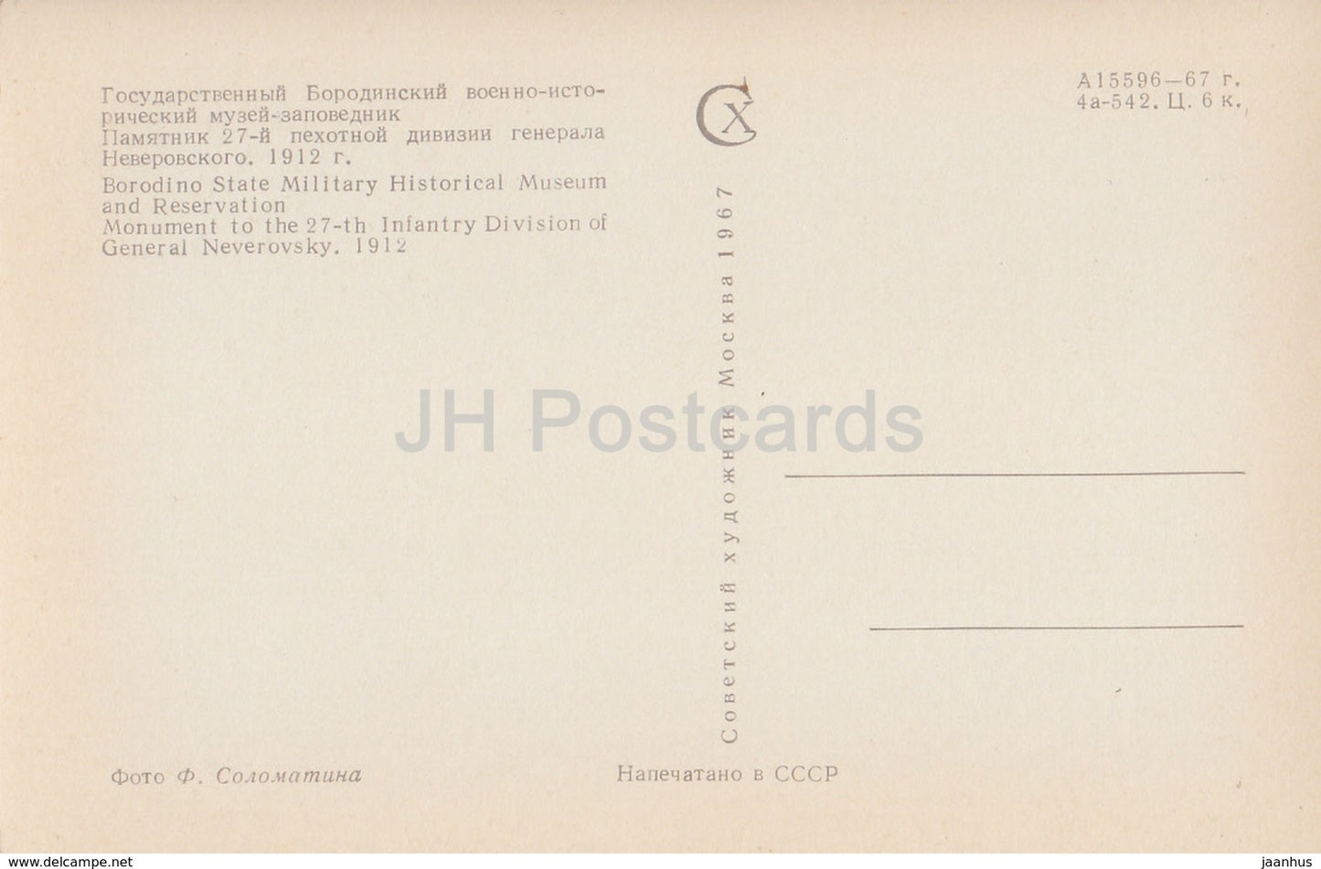 Monuments du champ de Borodino - Monument à la 27e division d'infanterie du général Neverovsky - 1967 - Russie URSS - inutilisé