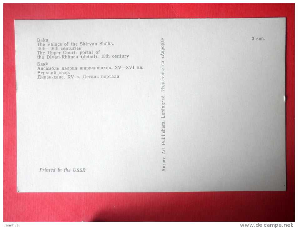 The Upper Court . Divankhana portal I - Palace of the Shirvanshahs - Baku - 1977 - Azerbaijan USSR - unused - JH Postcards