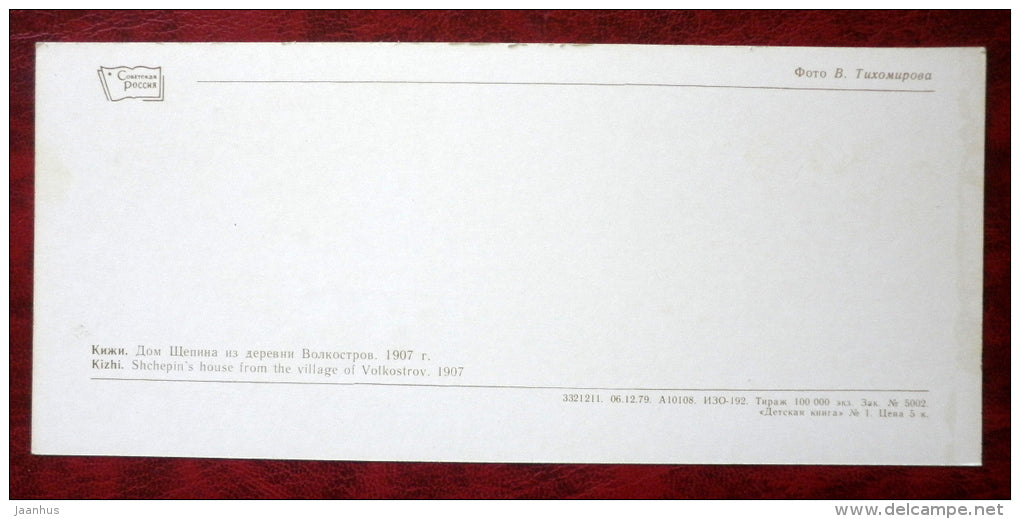 Shchepin`s house from the village of  Volkostrov , 1907 - Kizhi - 1980 - Russia USSR - unused - JH Postcards
