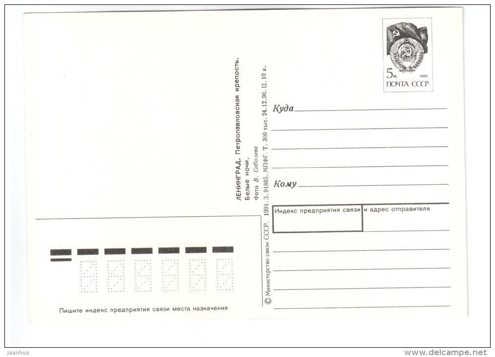 Peter and Paul Fortress - postal stationary - Leningrad - St. Petersburg - 1991 - Russia USSR - unused - JH Postcards