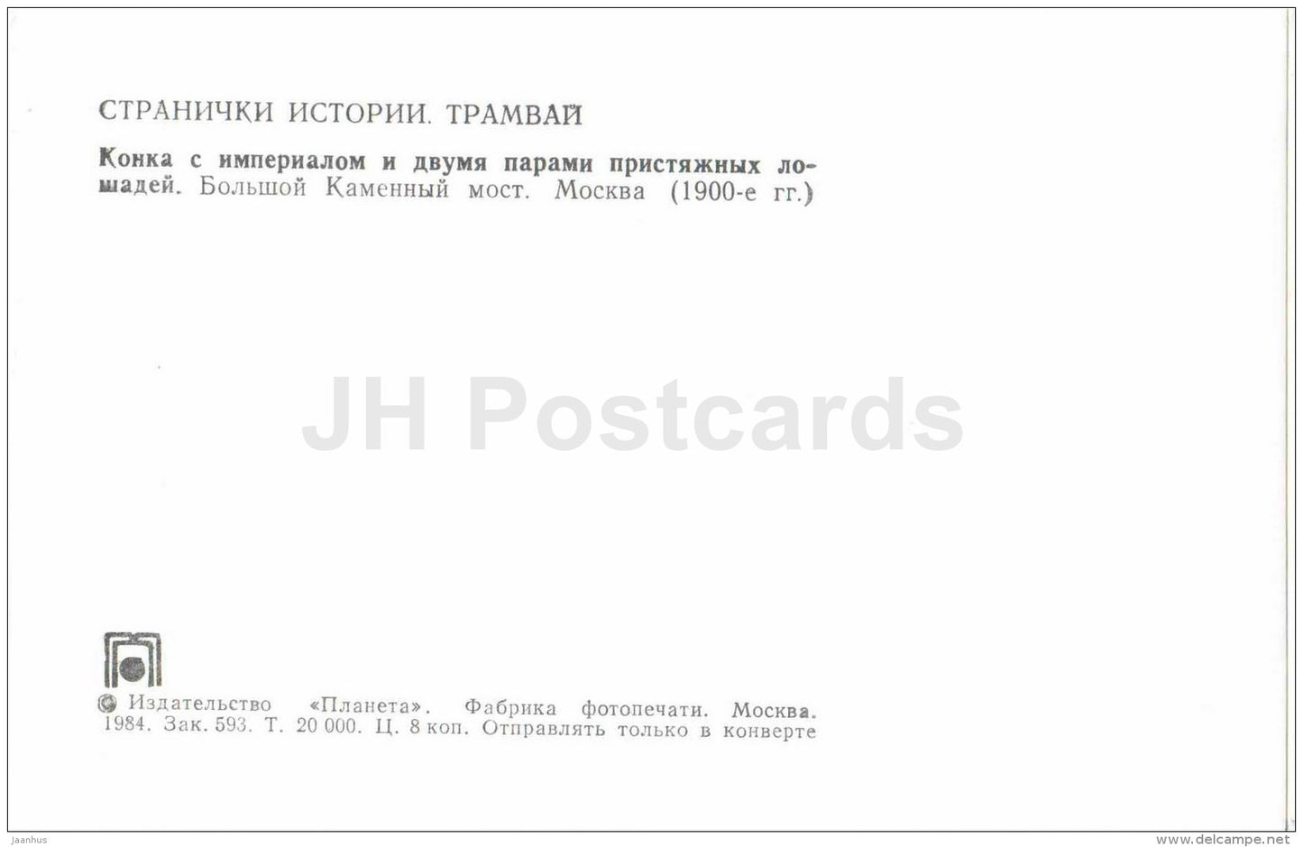 horses - car - 1900s - old russian tram - 1984 - Russia USSR - unused - JH Postcards