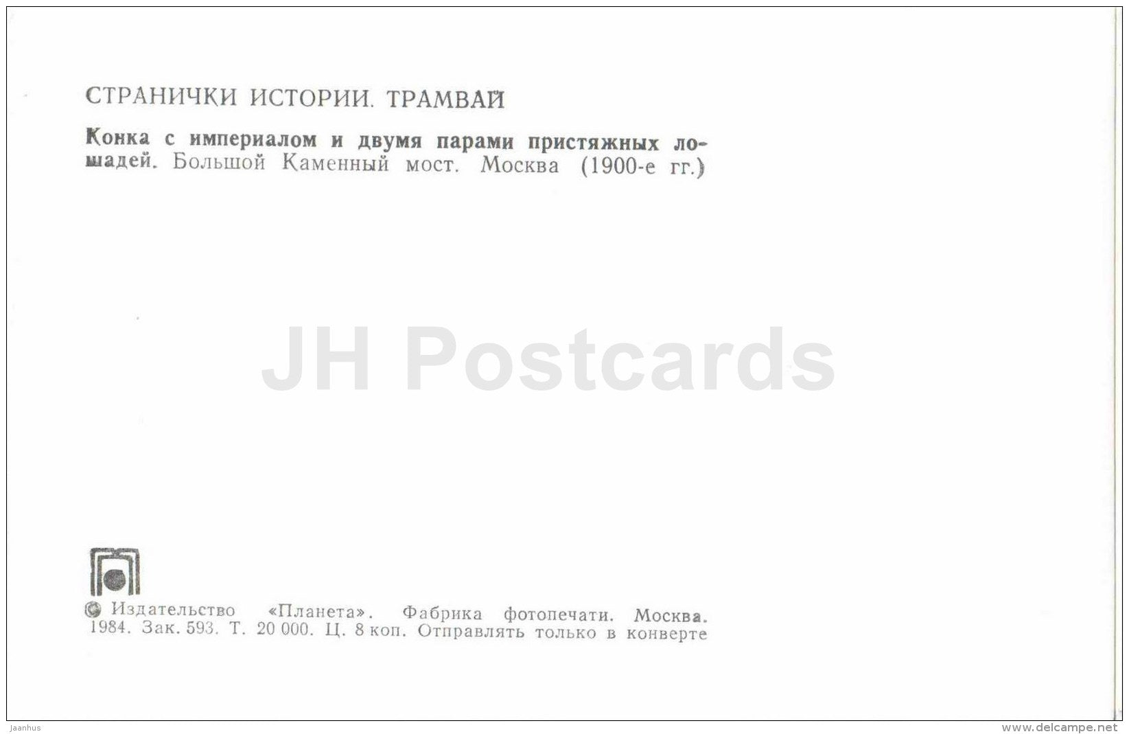 horses - car - 1900s - old russian tram - 1984 - Russia USSR - unused - JH Postcards