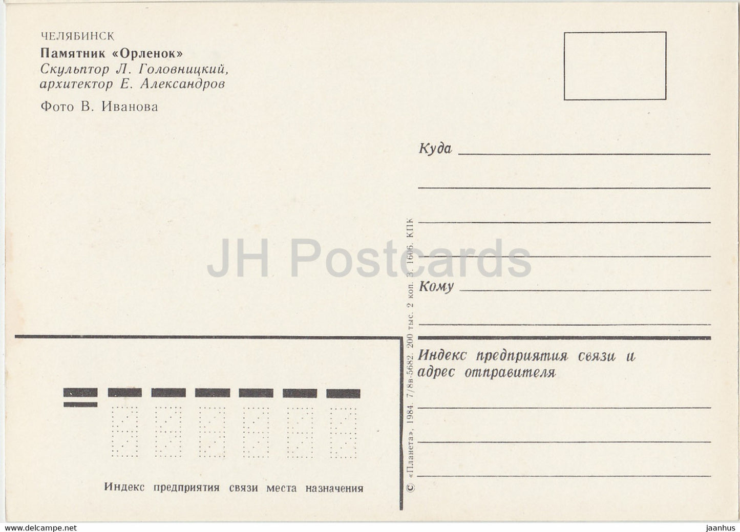 Chelyabinsk - Monument Orlyenok - 1984 - Russia USSR - unused