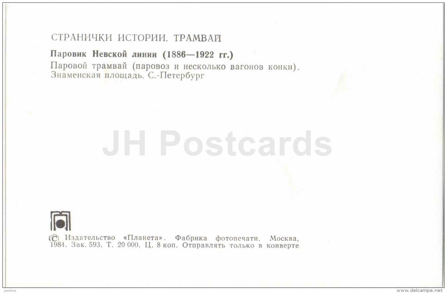 stea engine tram - car - Neva - St. Petersburg - 1886.1922 - old russian tram - 1984 - Russia USSR - unused - JH Postcards