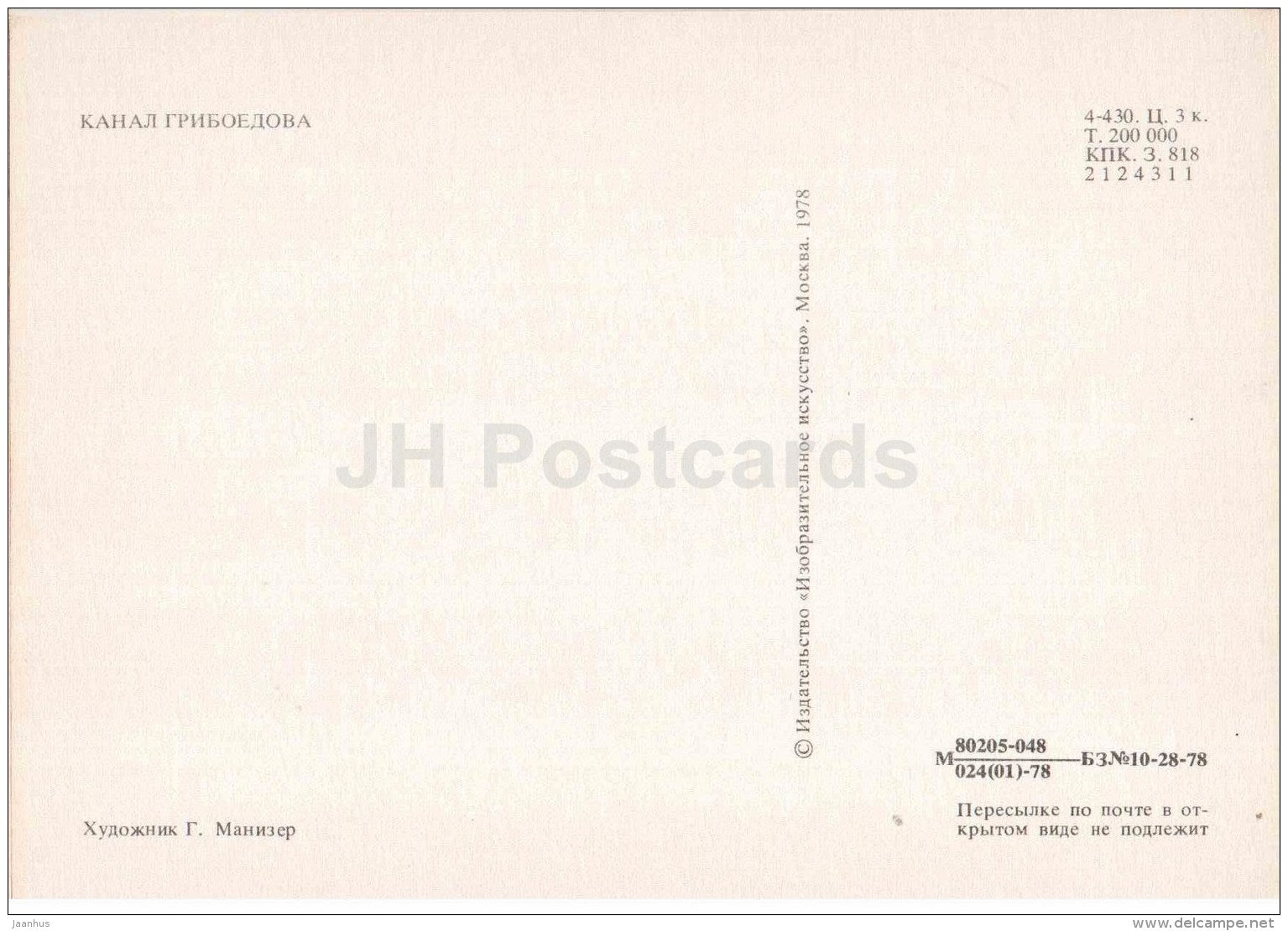 illustration by G. Manizer - Griboyedov Canal - Leningrad - St. Petersburg - 1978 - Russia USSR - unused - JH Postcards