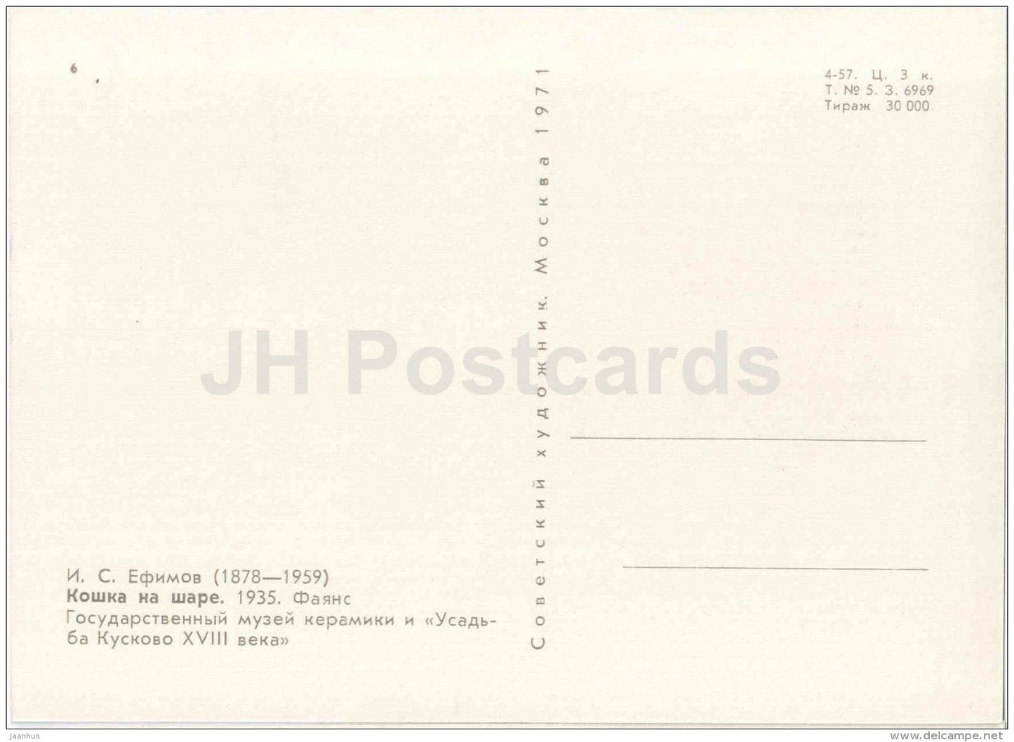 figures by Y. Yefimov - Cat on a Ball , 1935 - faience - russian art - unused - JH Postcards