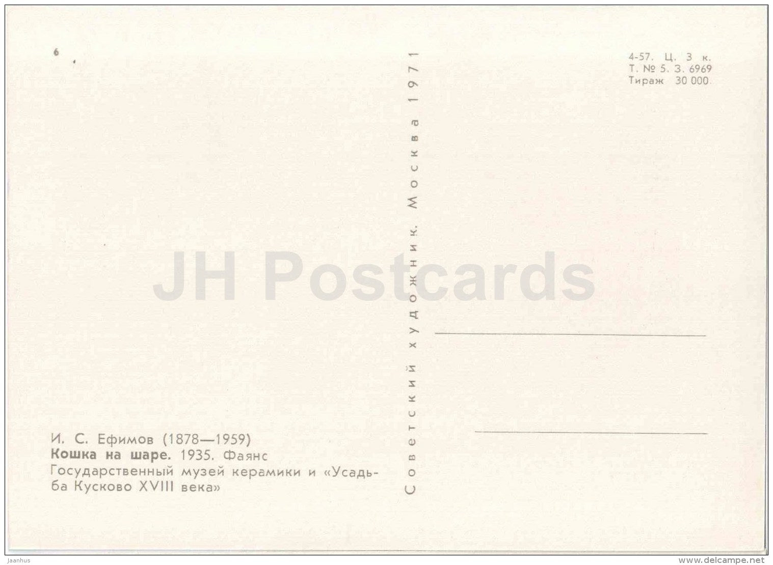 figures by Y. Yefimov - Cat on a Ball , 1935 - faience - russian art - unused - JH Postcards