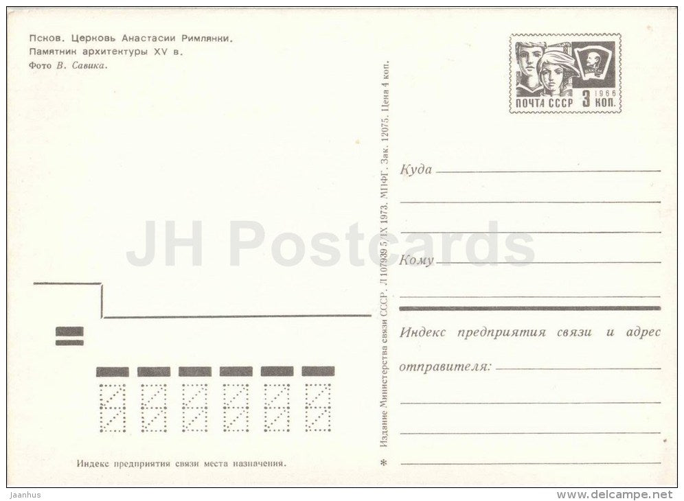Church of St.Anastasia of Rome - Pskov - postal stationery - 1973 - Russia USSR - unused - JH Postcards