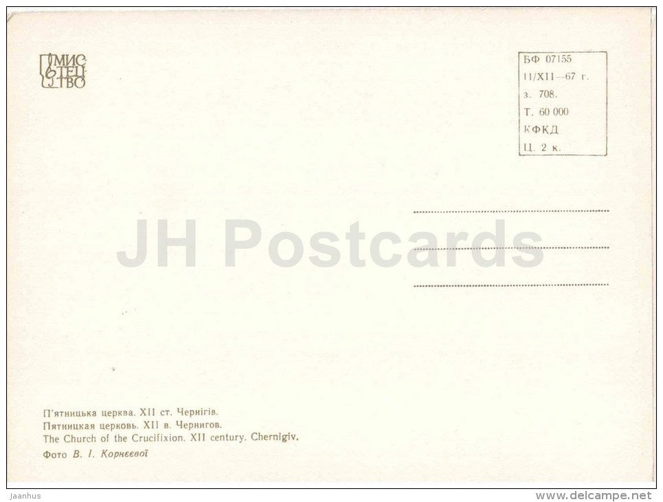 The Church of Crucifiction - Chernigiv - monuments of Ukraine - 1967 - Ukraine USSR - unused - JH Postcards