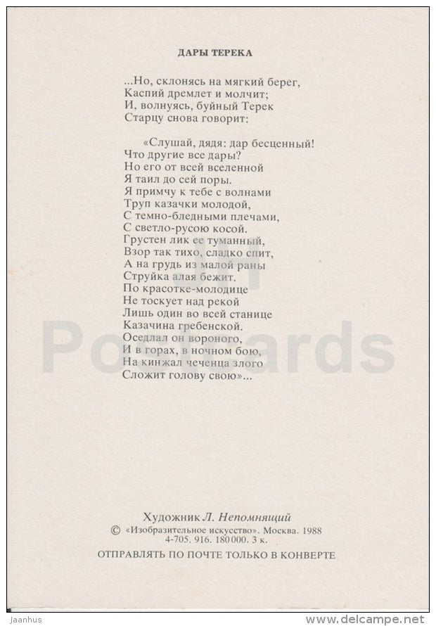 Gifts of Terek river - Russian poet M. Lermontov poetry by L. Nepomnyashchiy - Russia USSR - 1988 - unused - JH Postcards