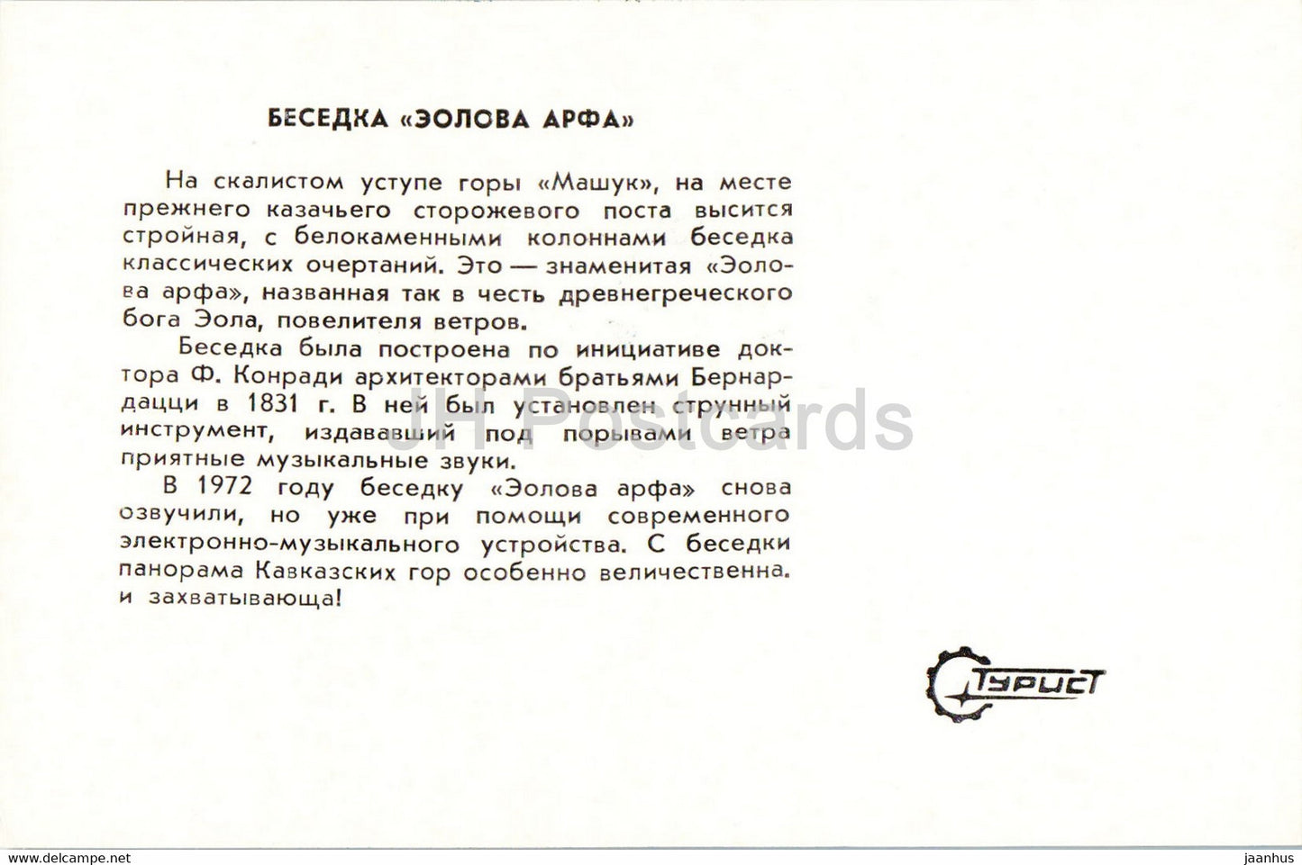 Pyatigorsk - arbor Aeolian harp - 1982 - Russia USSR - unused