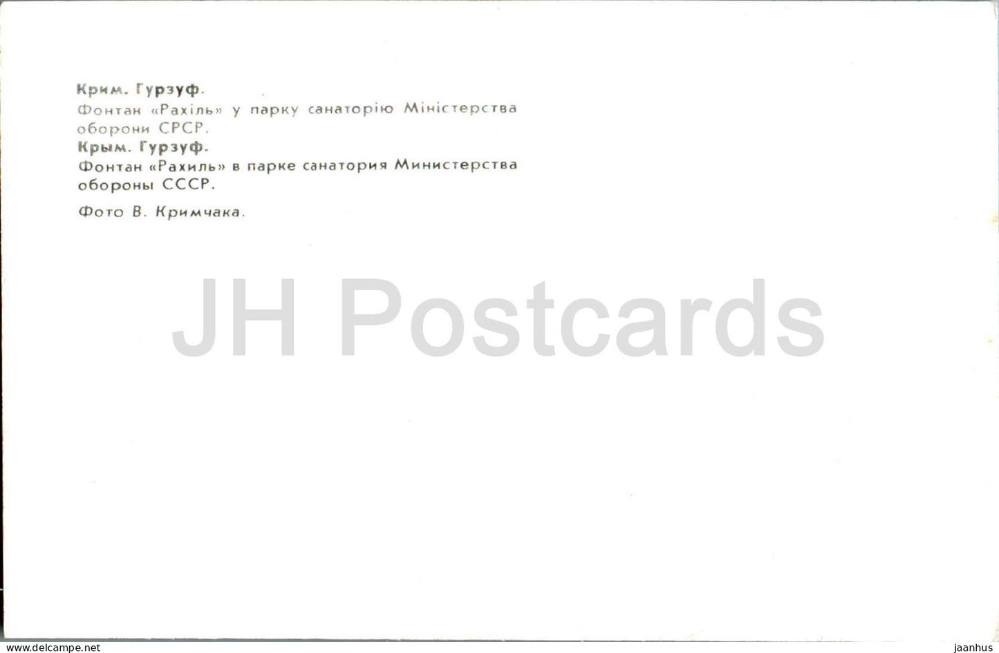 Gurzuf - Fontaine Rachel dans le parc du sanatorium - Crimée - 1983 - Ukraine URSS - inutilisé 