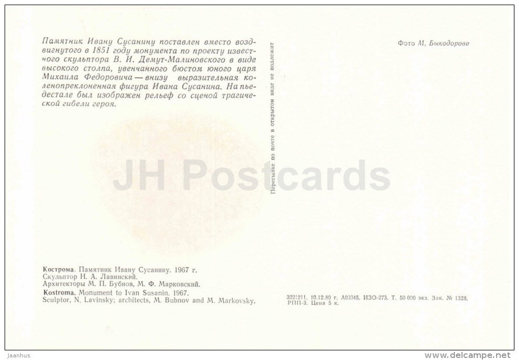 monument to Ivan Susanin - Kostroma - large format postcard - 1981 - Russia USSR - unused - JH Postcards