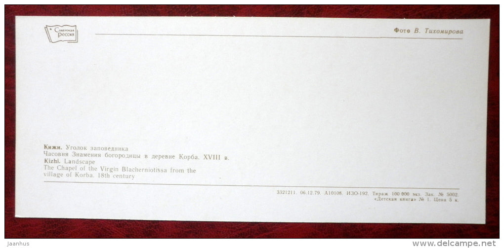 The Chapel of the Virgin Blacherniotissa from the village of Korba - windmill - Kizhi - 1980 - Russia USSR - unused - JH Postcards