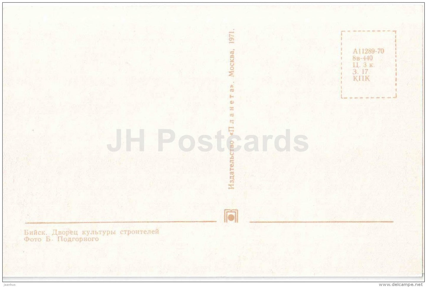 Culture Palace of Builders - Biysk - 1971 - Russia USSR - unused - JH Postcards