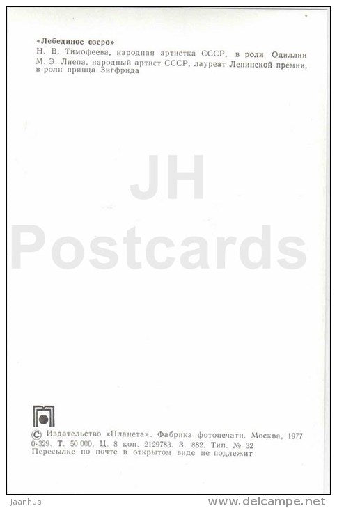 Timofeyeva , Odile - M. Liepa , Siegfried - soloist - Swan Lake - ballet - 1977 - Russia USSR - unused - JH Postcards