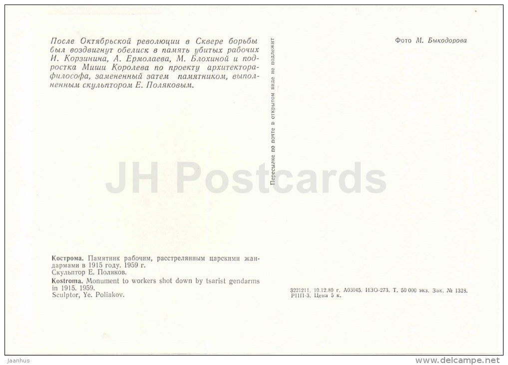 monument to workers shot down by tsarist gendarms - Kostroma - large format postcard - 1981 - Russia USSR - unused - JH Postcards