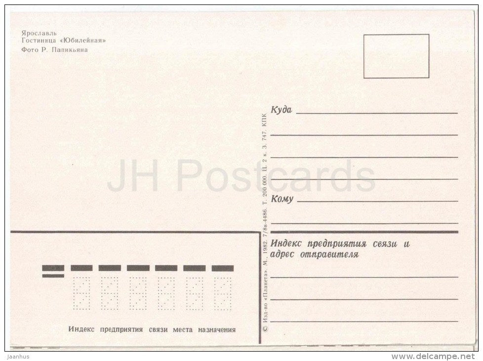 hotel Yubileinaya (Jubilee) - boat - Yaroslavl - 1982 - Russia USSR - unused - JH Postcards