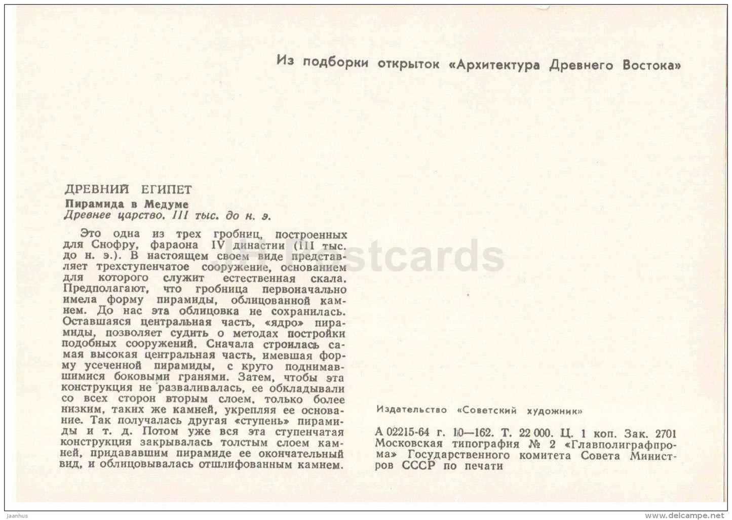 Meidum Pyramid , III Millennium BC - Egypt - Ancient East Architecture - 1964 - Estonia USSR - unused - JH Postcards