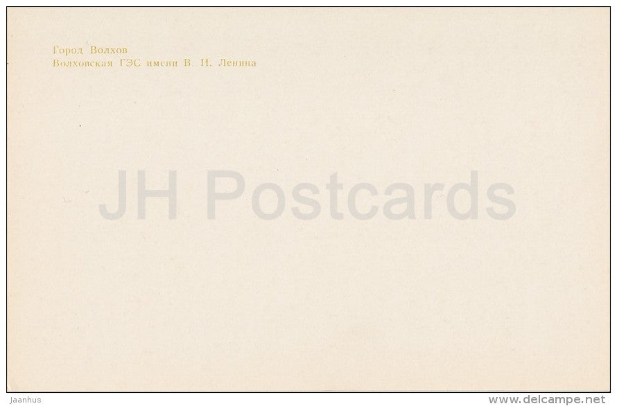 Lenin hydroelectric power station - Volkhov - Russia USSR - unused - JH Postcards