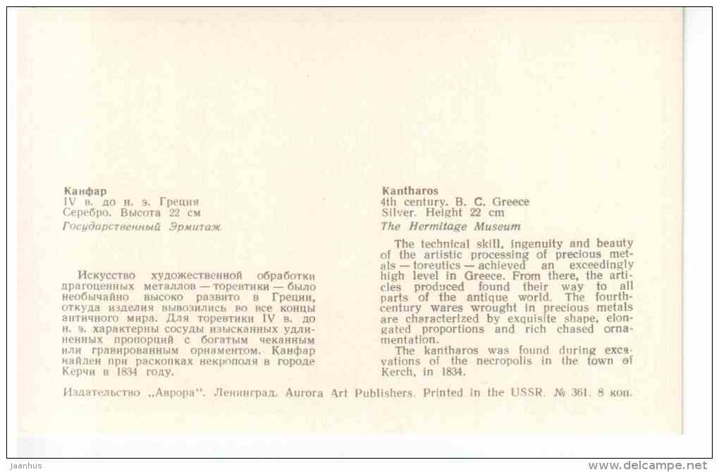 Kantharos , 4th century BC Greece - silver - Art of Ancient Greek and Rome - 1972 - Russia USSR - unused - JH Postcards
