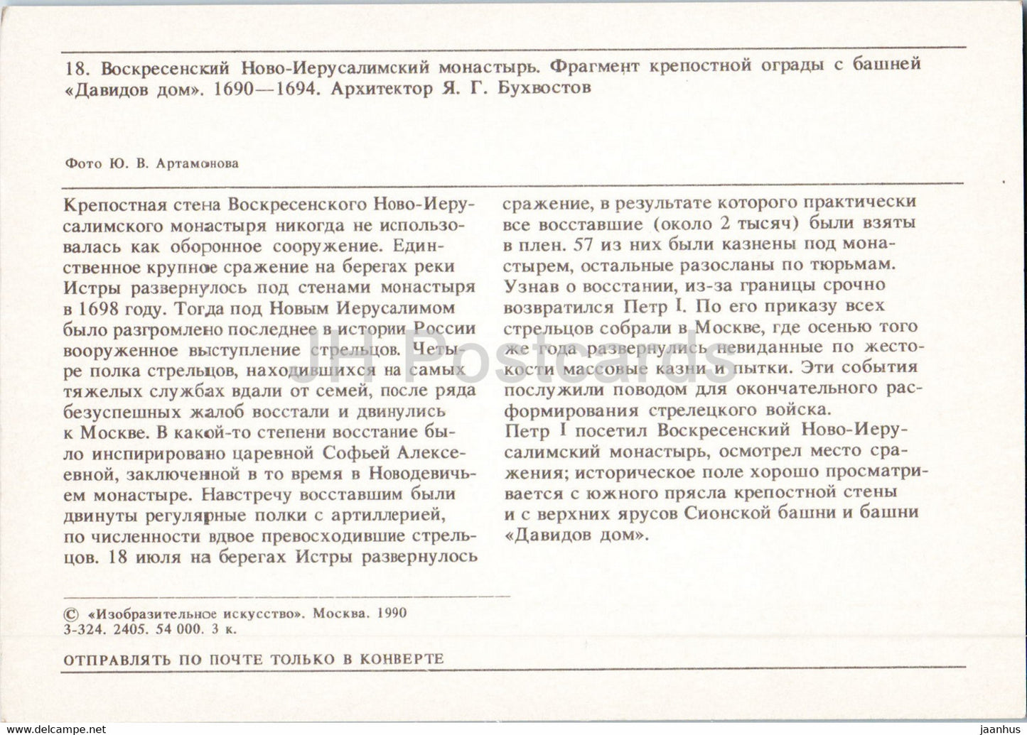 Monastère de la Nouvelle Jérusalem - Tour de la Maison de David - 1990 - Russie URSS - inutilisé