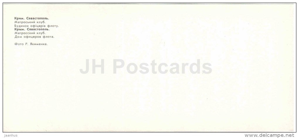 sailor's club - Fleet Officers House - Sevastopol - Crimea - Krym - 1983 - Ukraine USSR - unused - JH Postcards