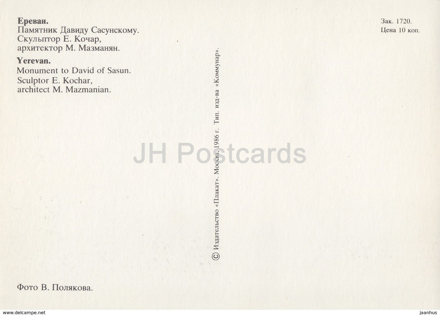 Yerevan - monument of Armenian epic hero David of Sasun - fountain - 1986 - Armenia USSR - unused - JH Postcards