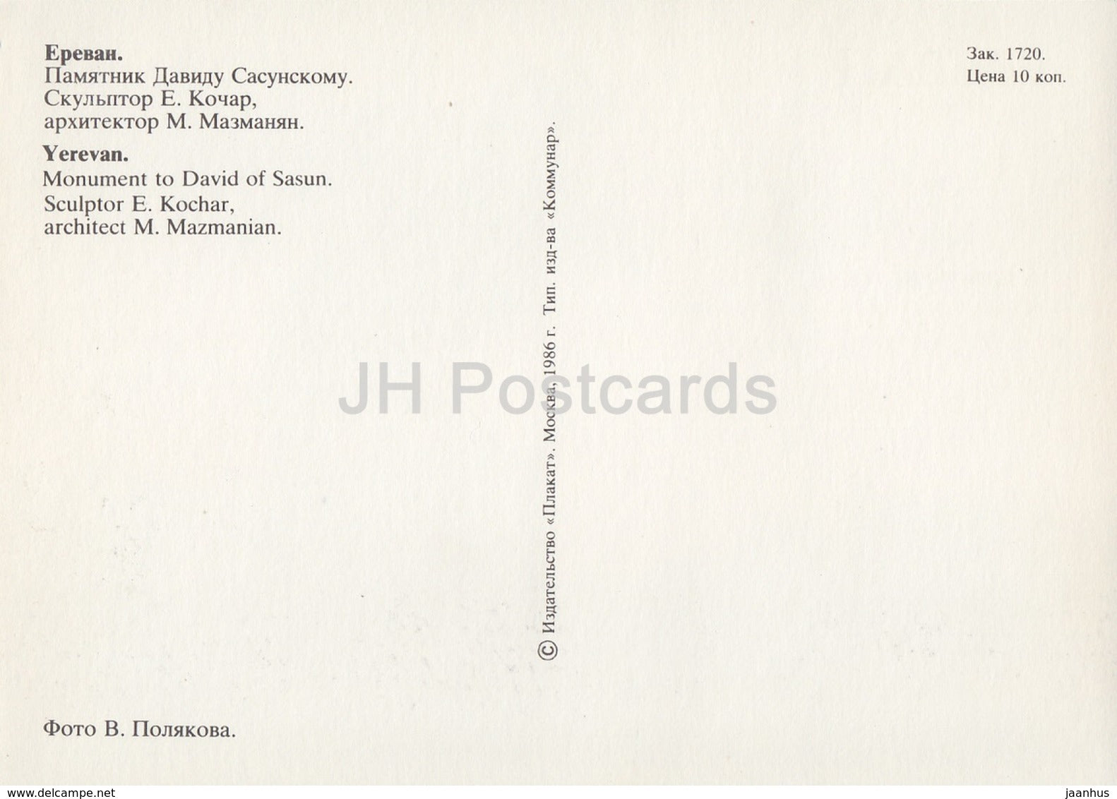 Yerevan - monument of Armenian epic hero David of Sasun - fountain - 1986 - Armenia USSR - unused - JH Postcards