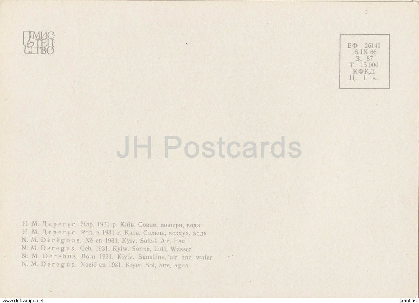 sculpture by N. Derehus - Sunshine Air and Water - Ukrainian art - 1966 - Ukraine USSR - unused