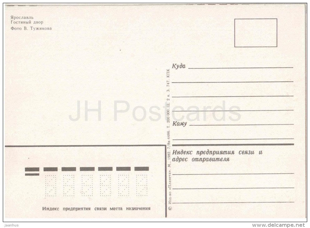 Gostiny Dvor - Yaroslavl - 1982 - Russia USSR - unused - JH Postcards