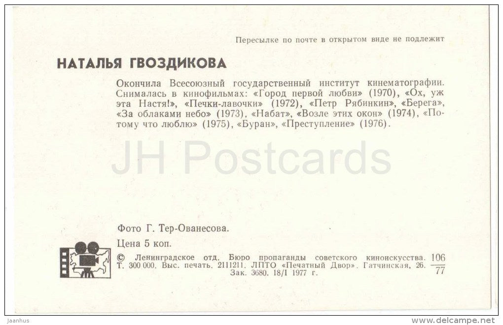 N. Gvozdikova - Soviet Russian Movie Actress - 1977 - Russia USSR - unused - JH Postcards