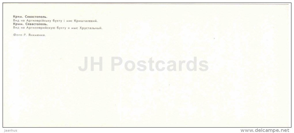 view of the Artillery Bay - cape Khrustalnyi - Sevastopol - Crimea - Krym - 1983 - Ukraine USSR - unused - JH Postcards