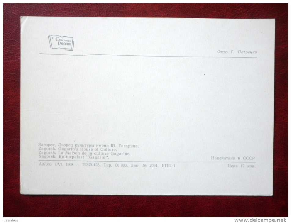 Gagarin`s House of Culture - Zagorsk - Sergiyev Posad- 1968 - Russia USSR - unused - JH Postcards