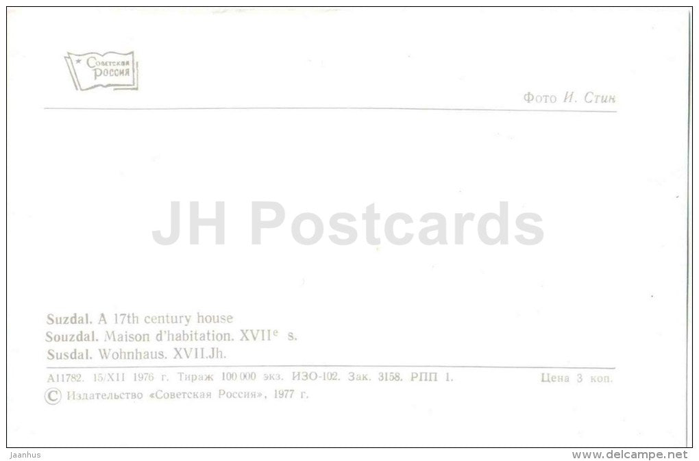 a 17th century House - Suzdal - 1976 - Russia USSR - unused - JH Postcards