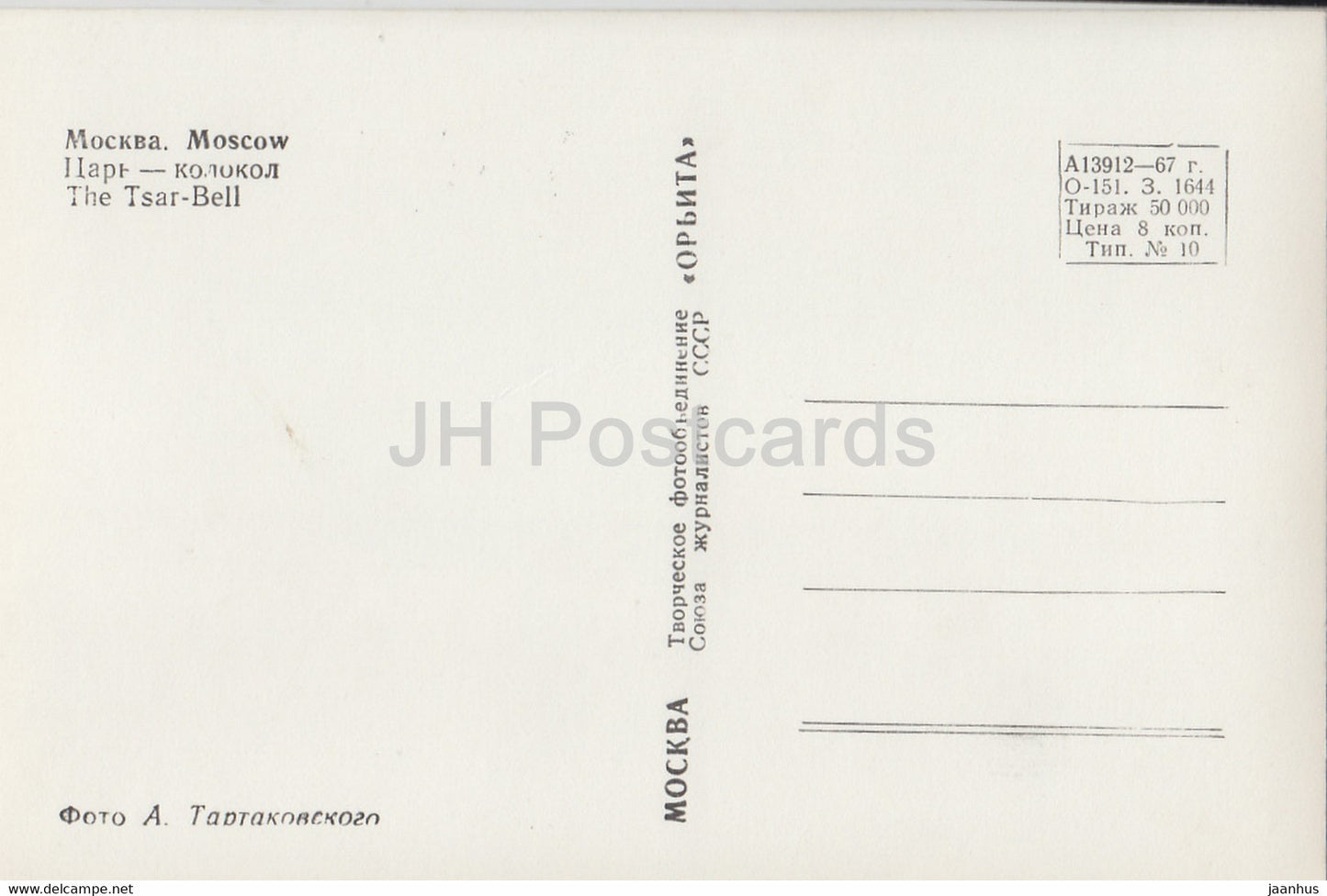 Moscow - The Tsar Bell - 1967 - Russia USSR - unused