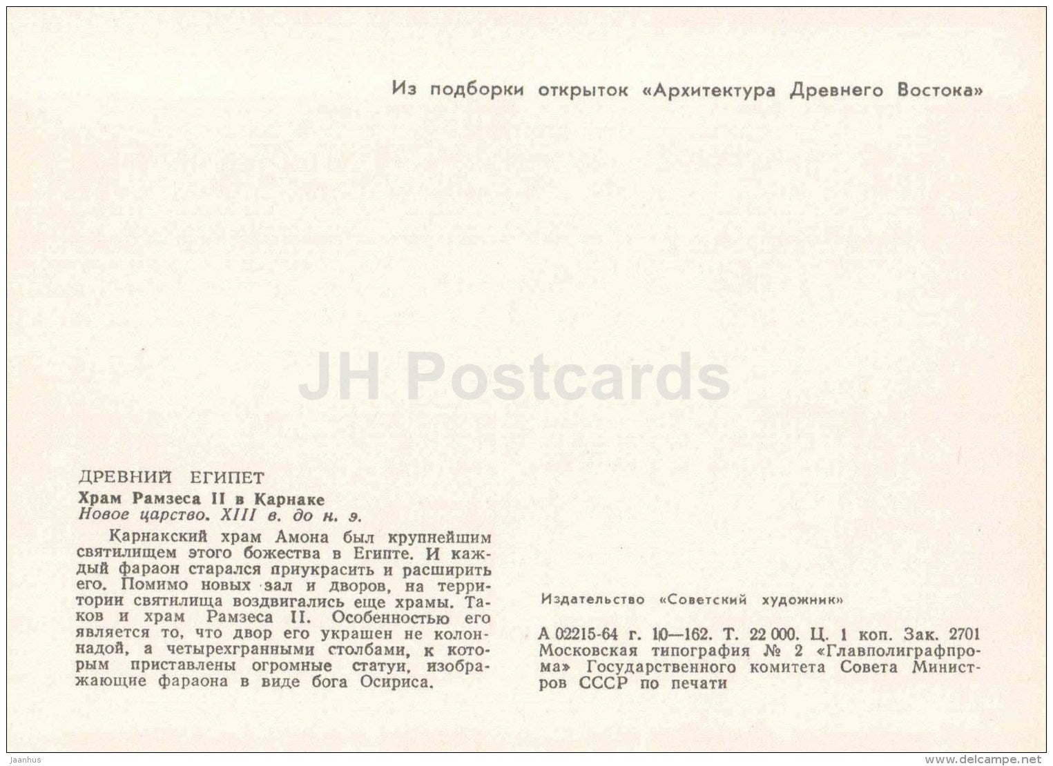 Temple of Ramses II in Karnak , XVIII century BC - Egypt - Ancient East Architecture - 1964 - Estonia USSR - unused - JH Postcards