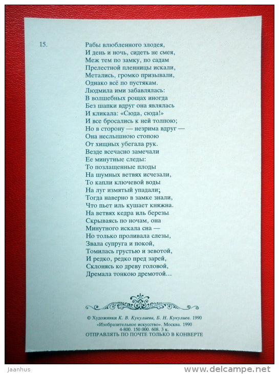illustration by B. Kukuliyev - By Villain - Ruslan and Ludmila - Poem by A. Pushkin - 1990 - Russia USSR - unused - JH Postcards