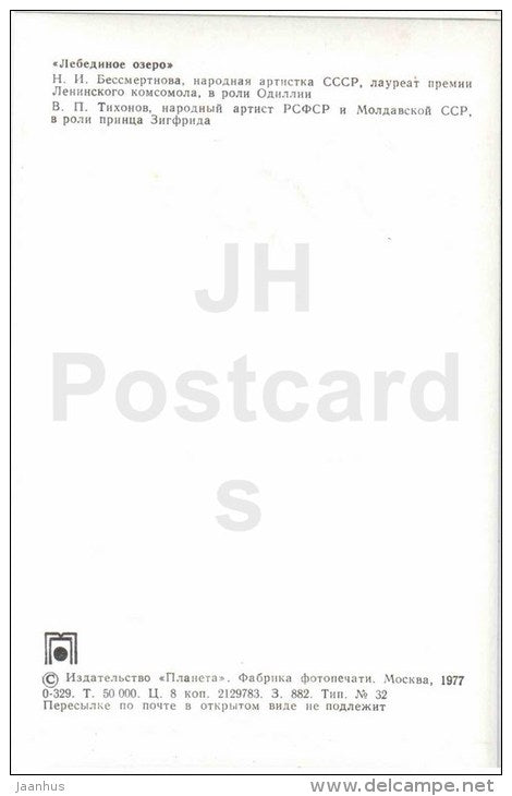 M. Bessmertnova , Odile - V. Tikhonov , Siegfried - Swan Lake - ballet - 1977 - Russia USSR - unused - JH Postcards