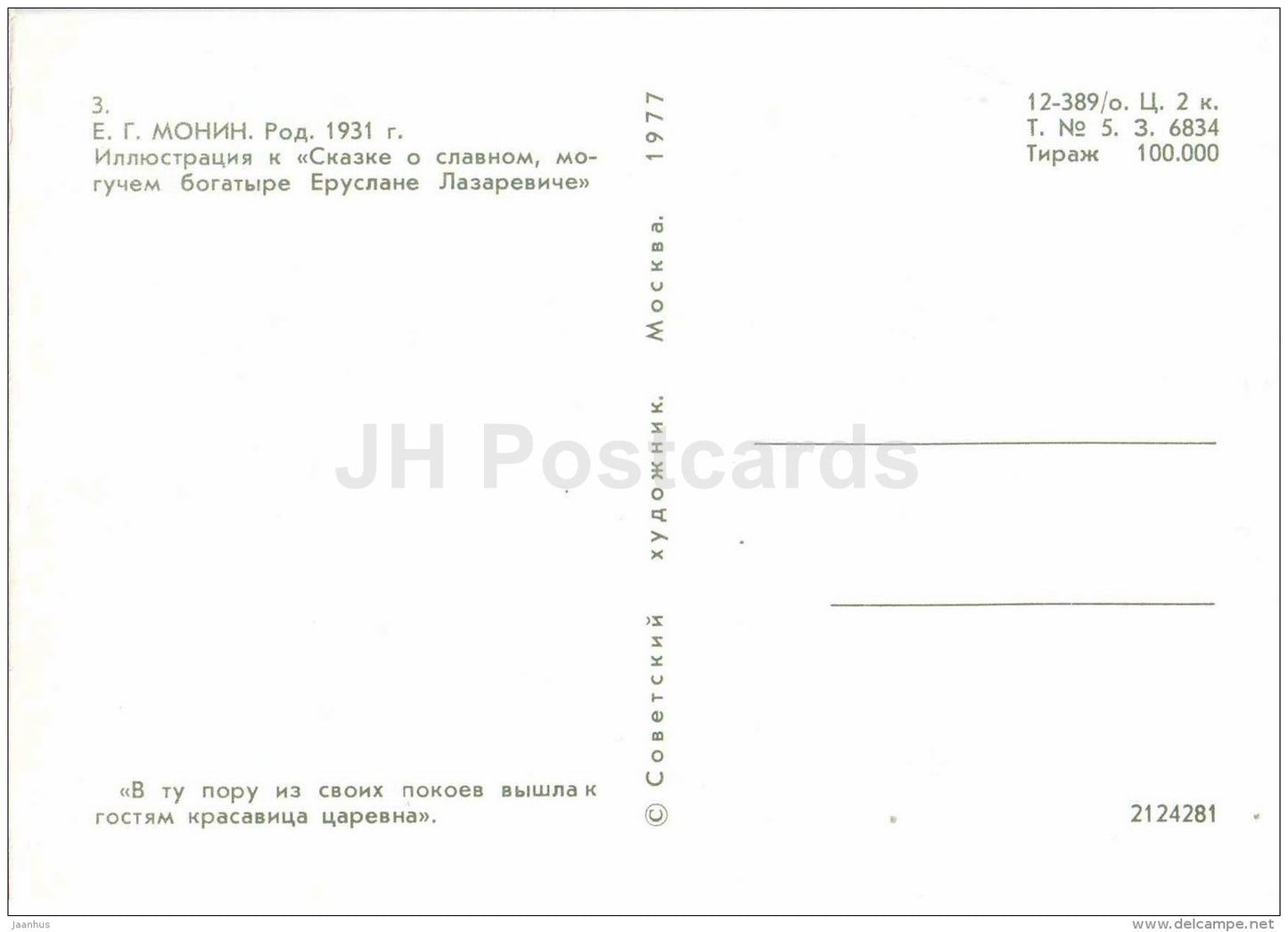 Queen - Feast - Tale of the Glorious Mighty Warrior Eruslan Lazarevich - fairy tale - 1977 - Russia USSR - unused - JH Postcards