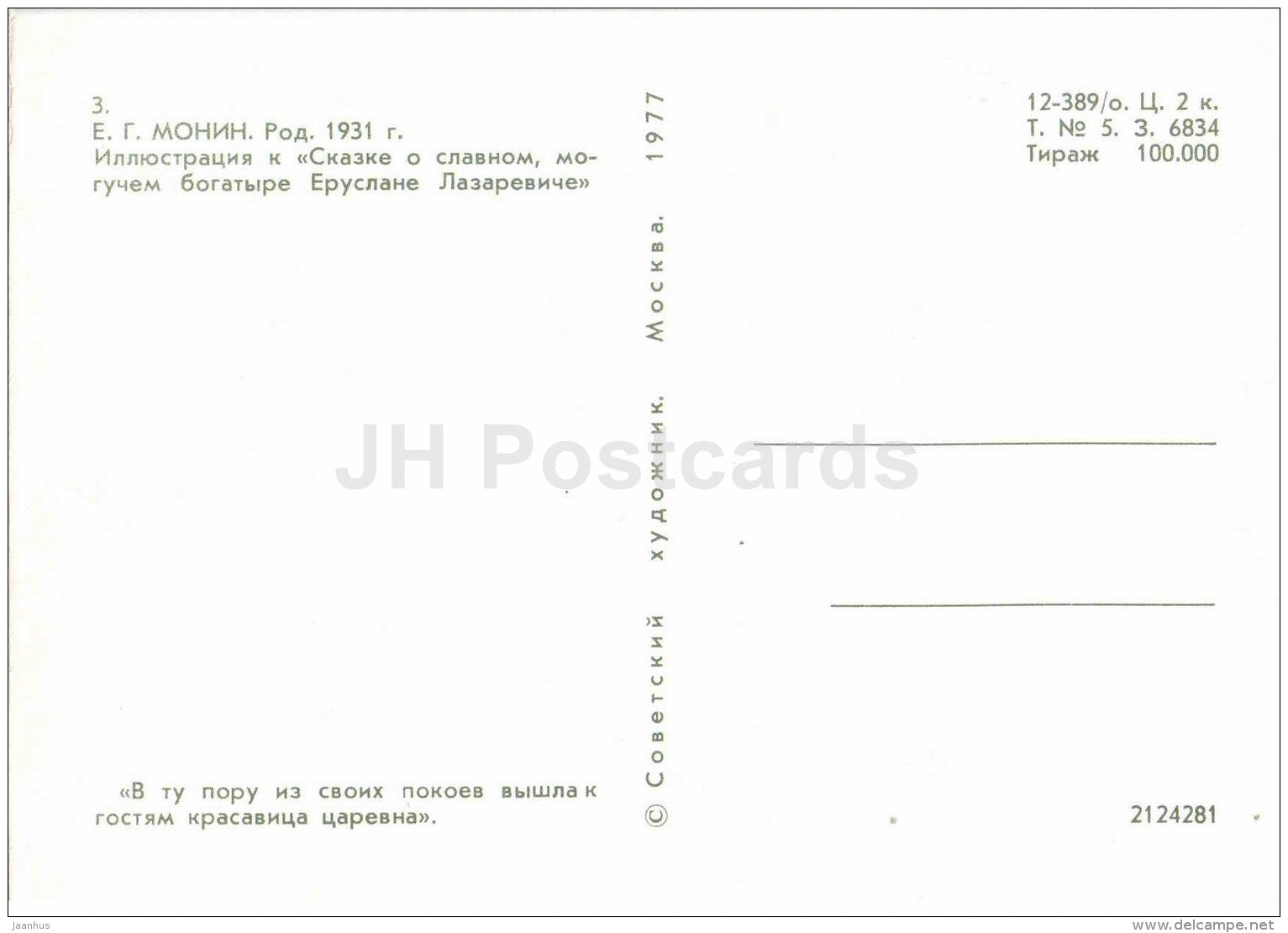 Queen - Feast - Tale of the Glorious Mighty Warrior Eruslan Lazarevich - fairy tale - 1977 - Russia USSR - unused - JH Postcards