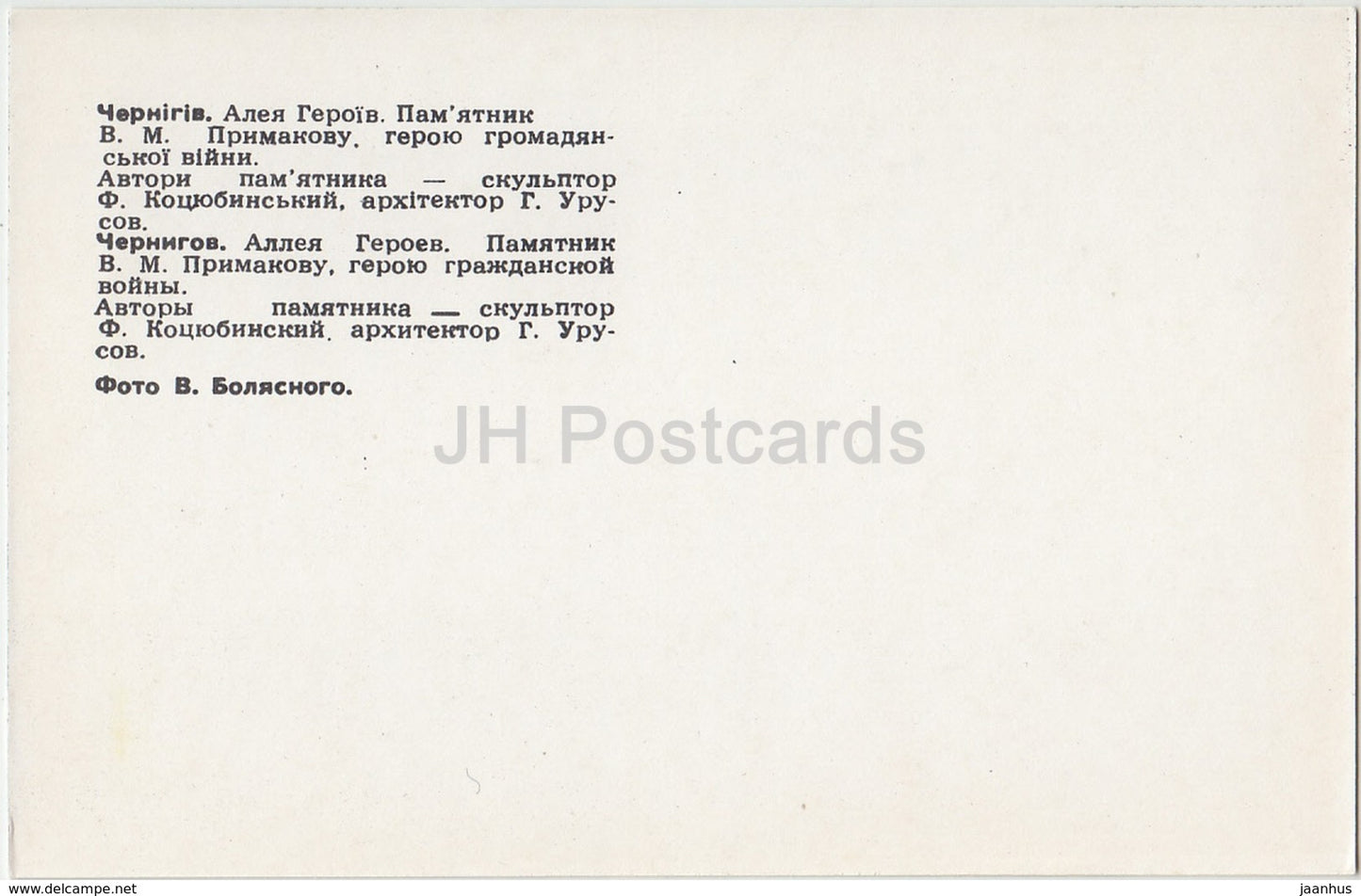 Chernihiv - Chernigiv - Alley of Heroes - monument to Civil War hero Primakov - 1980 - Ukraine - unused