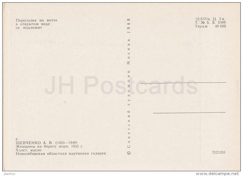 painting by A. Shevchenko - Women on the seashore , 1933 - Ukrainian art - Russia USSR - 1980 - unused - JH Postcards