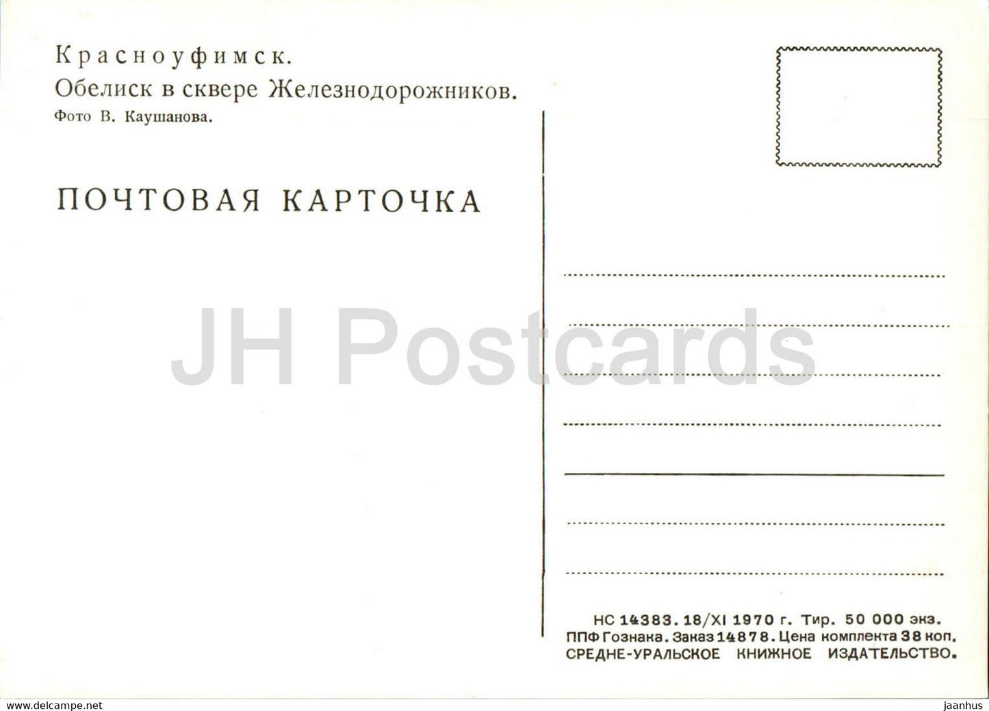 Krasnoufimsk - obelisk in the park of railwaymen - monument - 1970 - Russia USSR - unused