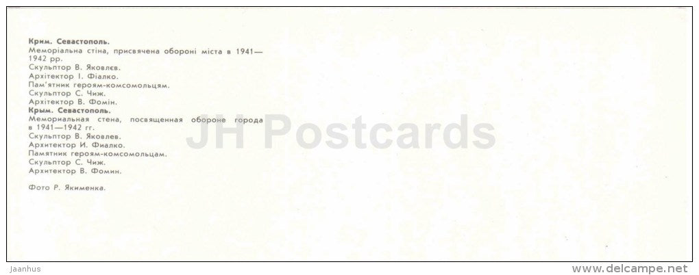 memorial wall - monument to Komsomol heroes - Sevastopol - Crimea - Krym - 1983 - Ukraine USSR - unused - JH Postcards