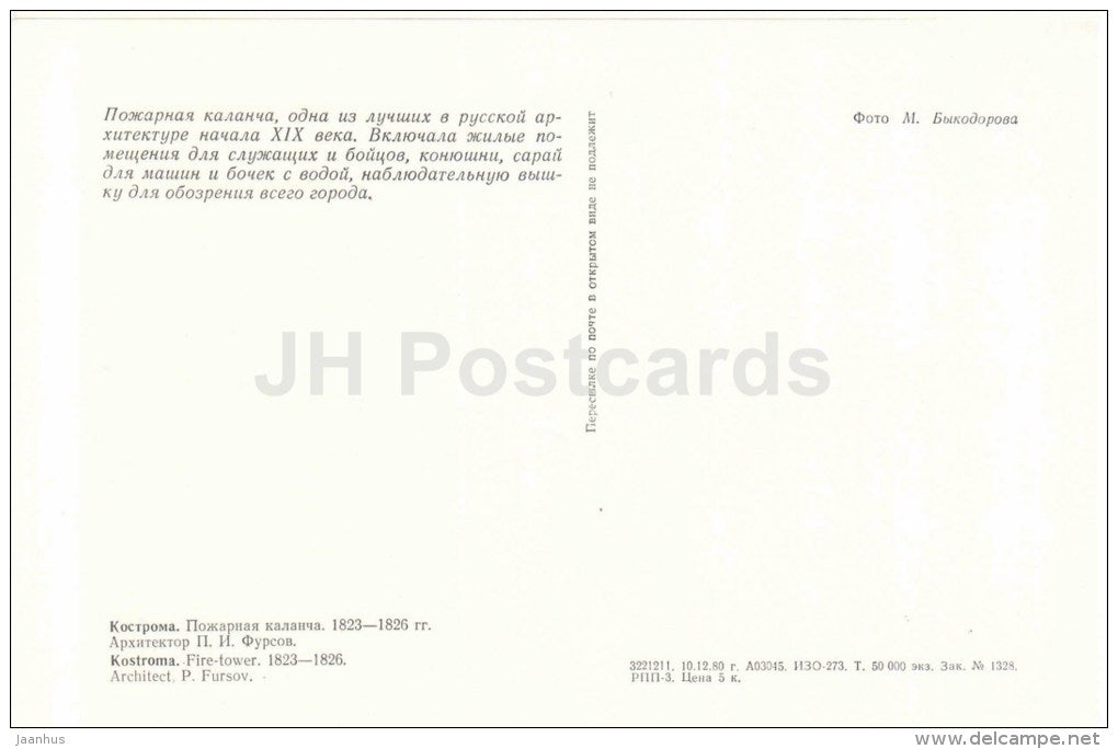 Fire-Tower - Kostroma - large format postcard - 1981 - Russia USSR - unused - JH Postcards