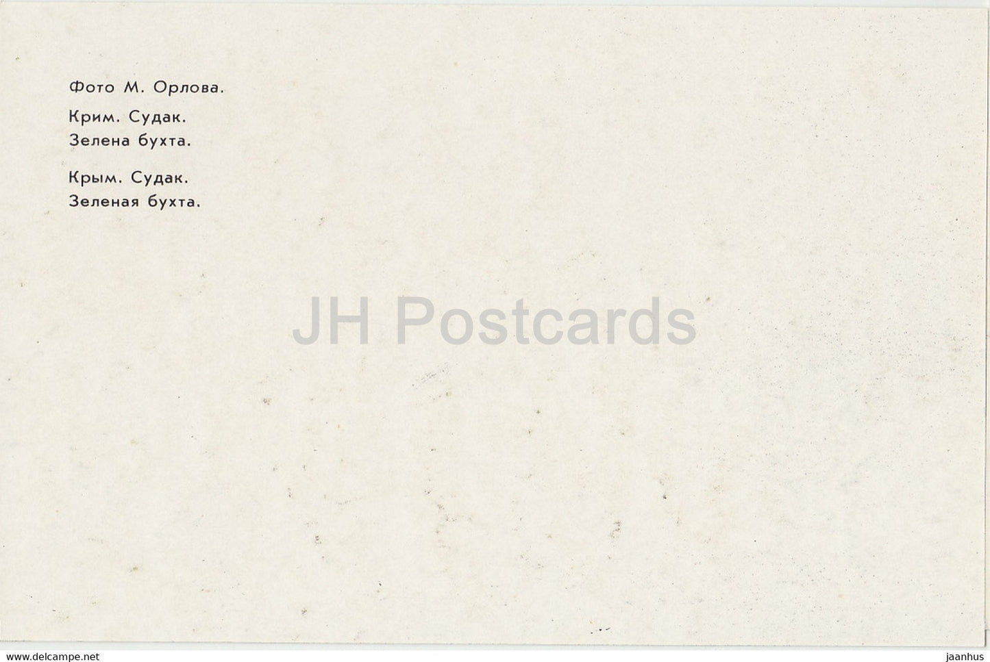 Sudak - Green Bay - Crimée - Ukraine URSS - inutilisé