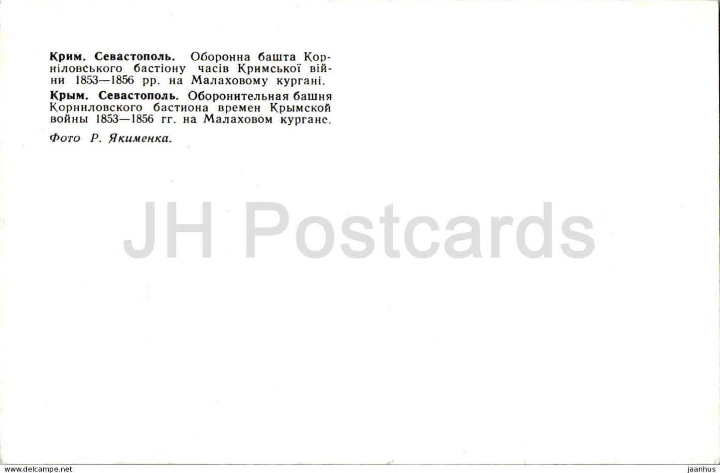 Sevastopol - defensive tower of the Kornilov bastion - Crimean War - Crimea - Ukraine USSR - unused